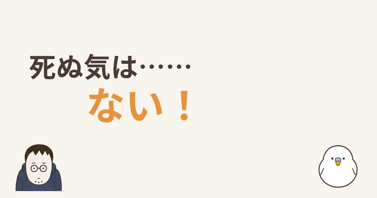 第1話 死ぬ気は……ない！のアイキャッチ