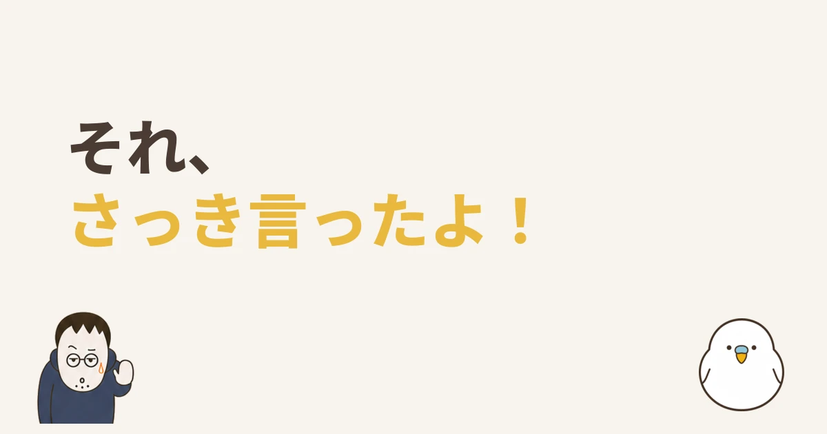 第4話のアイキャッチ。「それ、さっき言ったよ！」の文字と、ツッコミ顔のおっさん