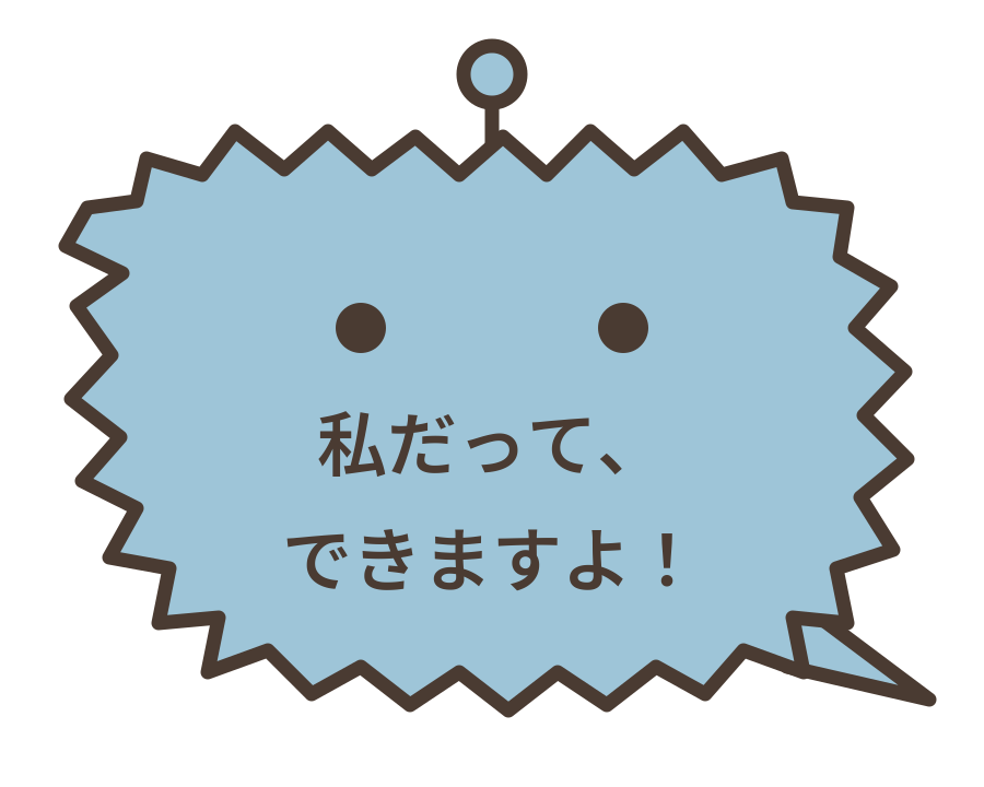 チャッピーの吹き出し「私だって、できますよ！」